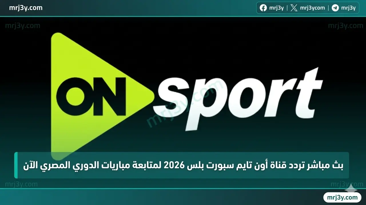 تردد قناة أون تايم سبورت بلس الجديد لمتابعة مباريات الدوري المصري لكرة القدم